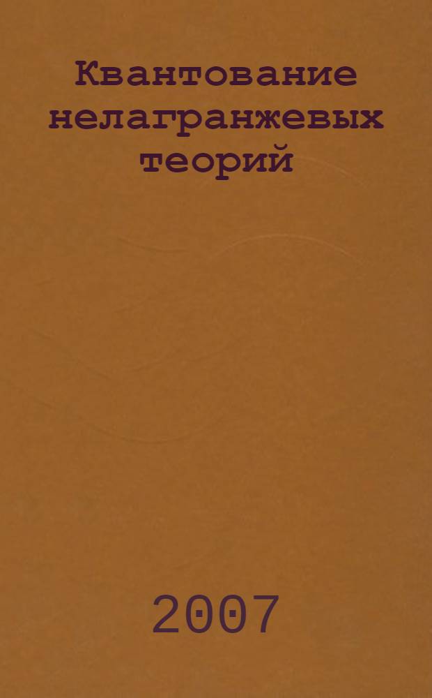 Квантование нелагранжевых теорий : автореф. дис. на соиск. учен. степ. канд. физ.-мат. наук : специальность 01.04.02 <Теорет. физика>
