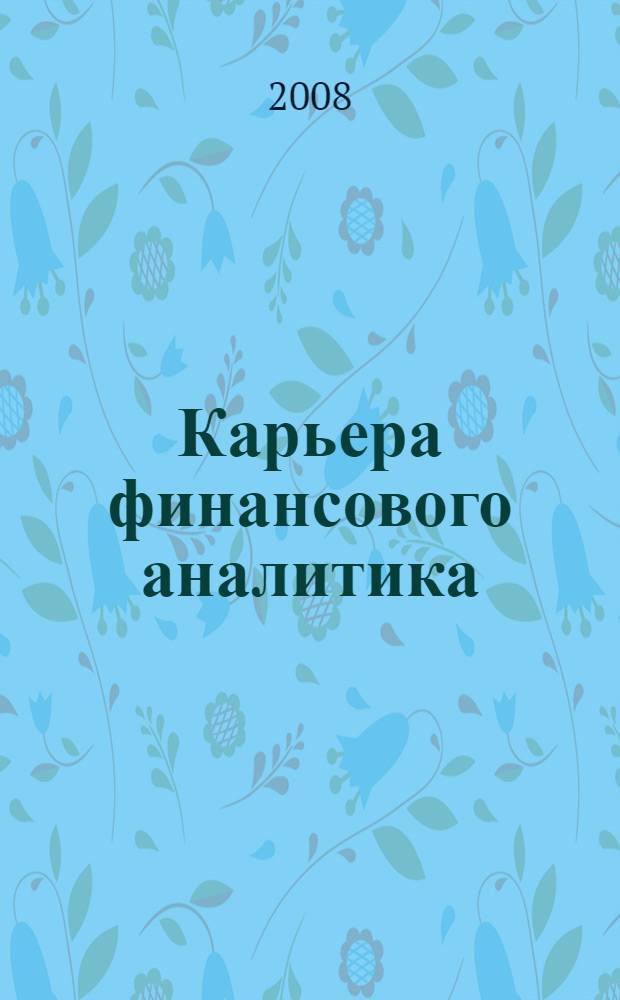 Карьера финансового аналитика : от физики к финансам