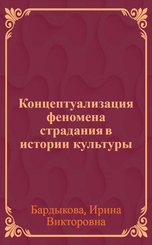 Концептуализация феномена страдания в истории культуры : автореф. дис. на соиск. учен. степ. канд. филос. наук : специальность 24.00.01 <Теория и история культуры>