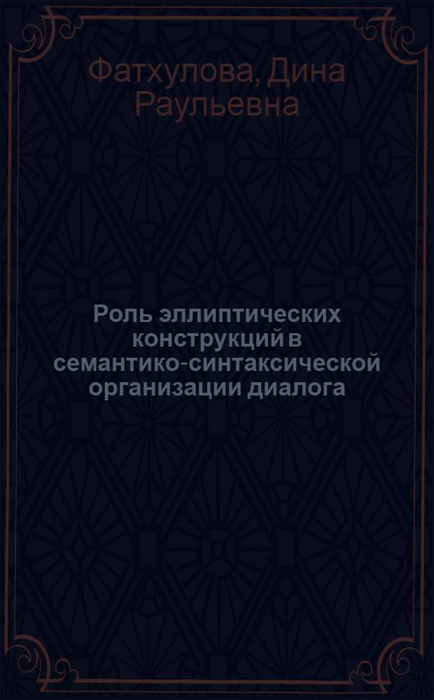 Роль эллиптических конструкций в семантико-синтаксической организации диалога : (на материтале французского и русского языков) : автореф. дис. на соиск. учен. степ. канд. филол. наук : специальность 10.02.20 <Сравнит.-ист., типол. и сопоставит. языкознание>