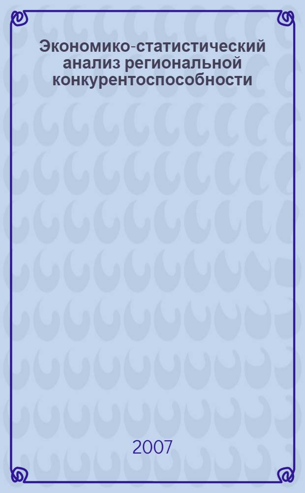 Экономико-статистический анализ региональной конкурентоспособности : (на примере областей Центрально-Черноземного района) : автореф. дис. на соиск. учен. степ. канд. экон. наук : специальность 08.00.12 <Бухгалт. учет, статистика>