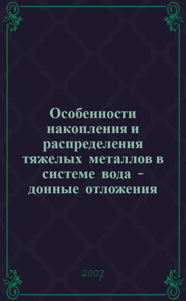 Особенности накопления и распределения тяжелых металлов в системе вода - донные отложения - гидробионты : (на примере реки Уй) : автореф. дис. на соиск. учен. степ. канд. биол. наук : специальность 03.00.16 <Экология>