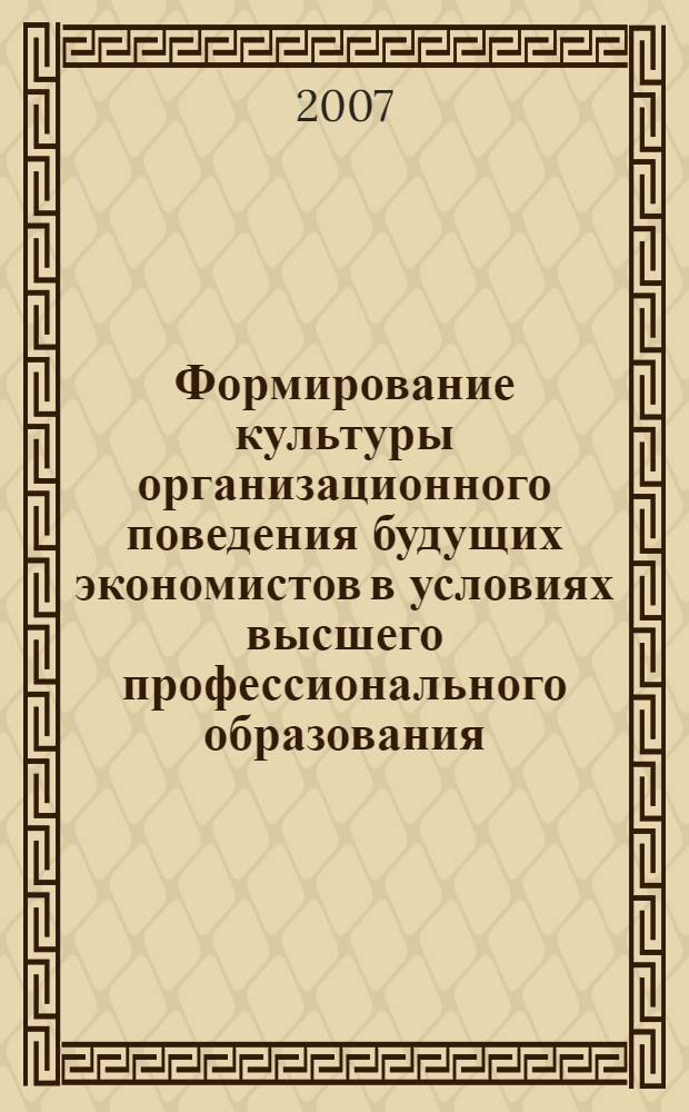 Формирование культуры организационного поведения будущих экономистов в условиях высшего профессионального образования : автореф. дис. на соиск. учен. степ. канд. пед. наук : специальность 13.00.08 <Теория и методика проф. образования>