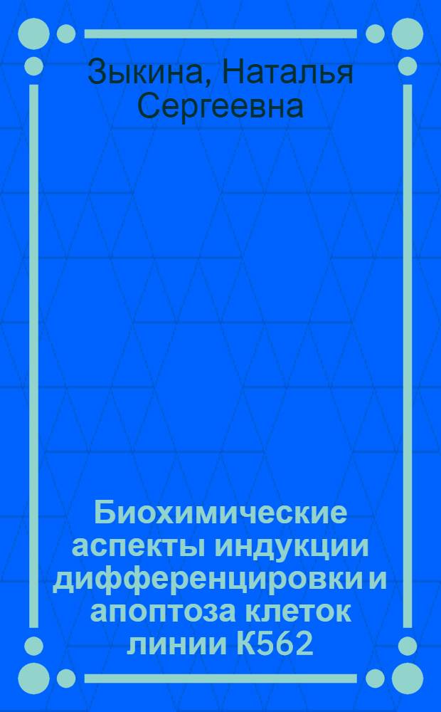 Биохимические аспекты индукции дифференцировки и апоптоза клеток линии К562 : автореф. дис. на соиск. учен. степ. канд. биол. наук : специальность 03.00.04 <Биохимия>