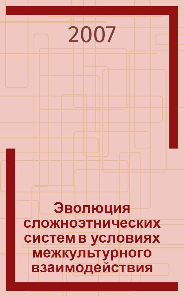Эволюция сложноэтнических систем в условиях межкультурного взаимодействия : (на примере Республики Мордовия) : автореф. дис. на соиск. учен. степ. канд. ист. наук : специальность 24.00.01 <Теория и история культуры>