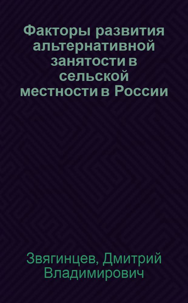 Факторы развития альтернативной занятости в сельской местности в России : автореф. дис. на соиск. учен. степ. канд. экон. наук : специальность 08.00.05 <Экономика и упр. нар. хоз-вом>