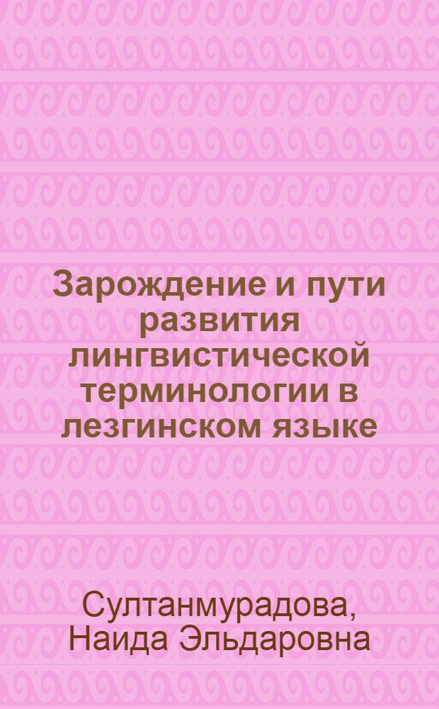Зарождение и пути развития лингвистической терминологии в лезгинском языке : автореф. дис. на соиск. учен. степ. канд. филол. наук : специальность 10.02.02 <Яз. народов Рос. Федерации>