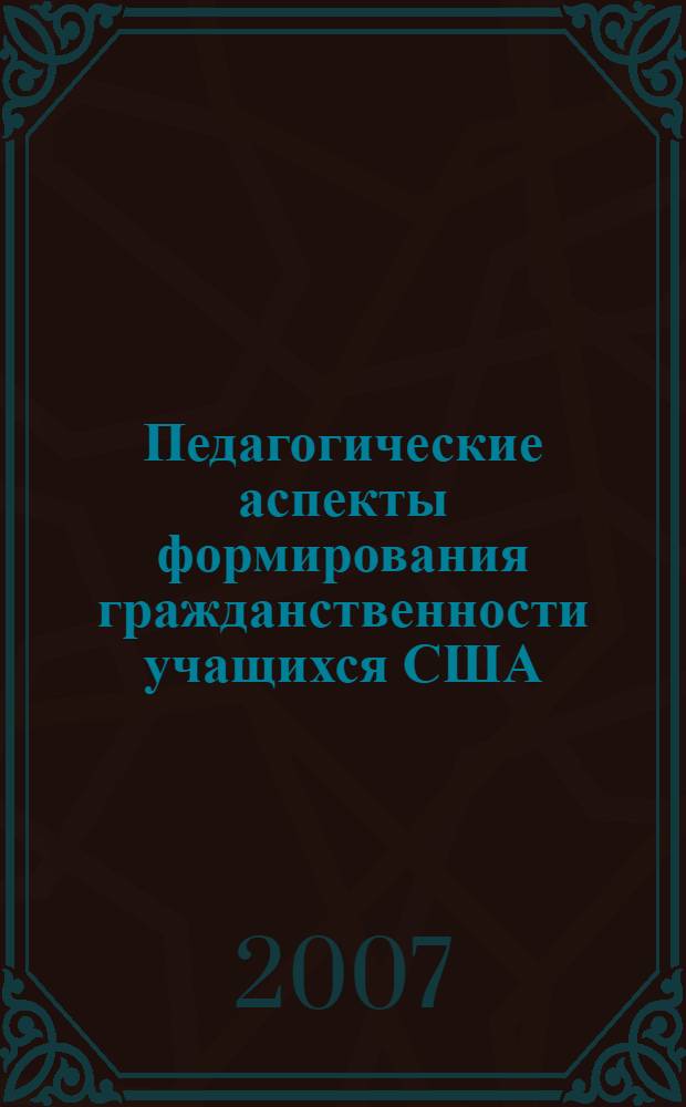 Педагогические аспекты формирования гражданственности учащихся США : автореф. дис. на соиск. учен. степ. канд. пед. наук : специальность 13.00.01 <Общ. педагогика, история педагогики и образования>