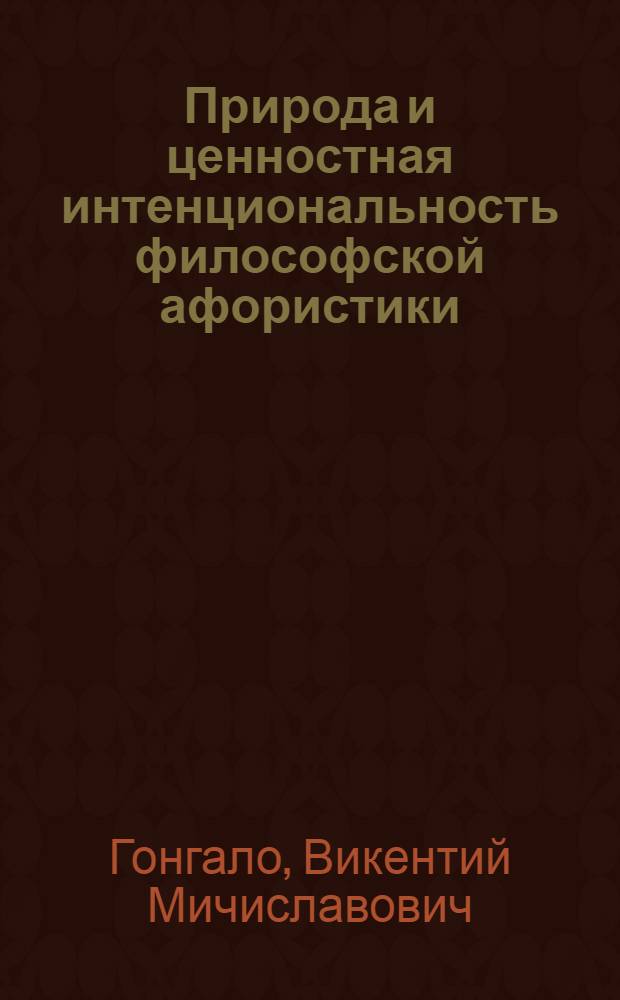 Природа и ценностная интенциональность философской афористики : автореф. дис. на соиск. учен. степ. канд. филос. наук : специальность 09.00.01 <Онтология и теория познания>