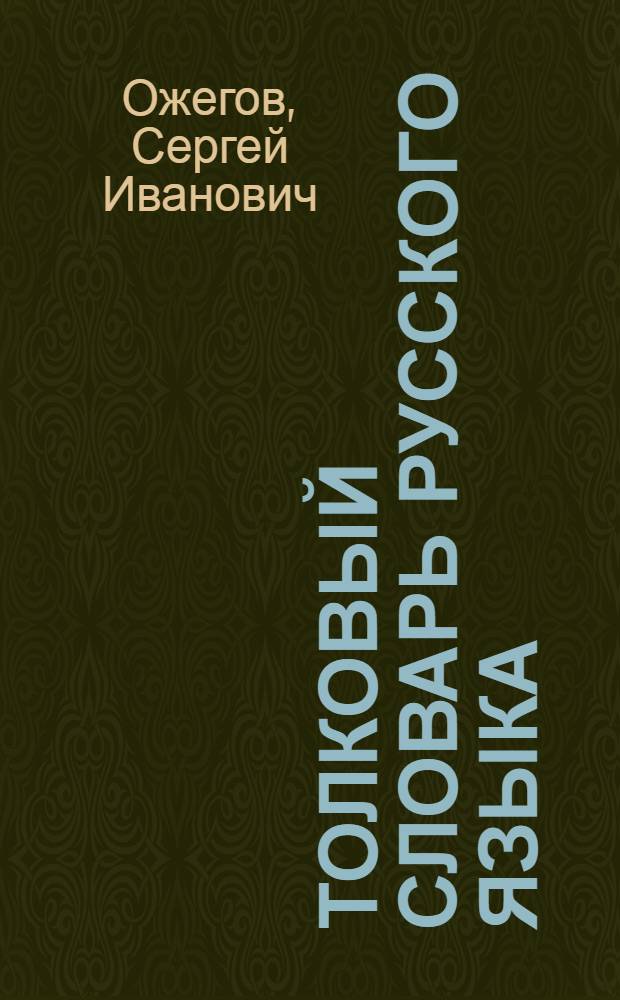 Толковый словарь русского языка : около 65000 слов и фразеологических выражений