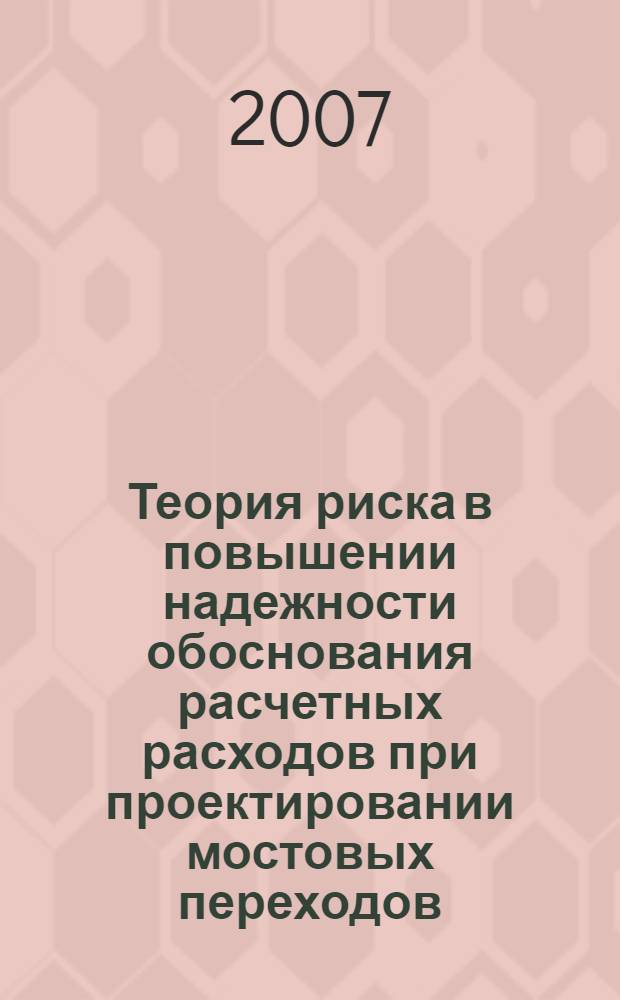 Теория риска в повышении надежности обоснования расчетных расходов при проектировании мостовых переходов : автореф. дис. на соиск. учен. степ. канд. техн. наук : специальность 05.23.11 <Проектирование и стр-во дорог, метрополитенов, аэродромов, мостов и трансп. тоннелей>