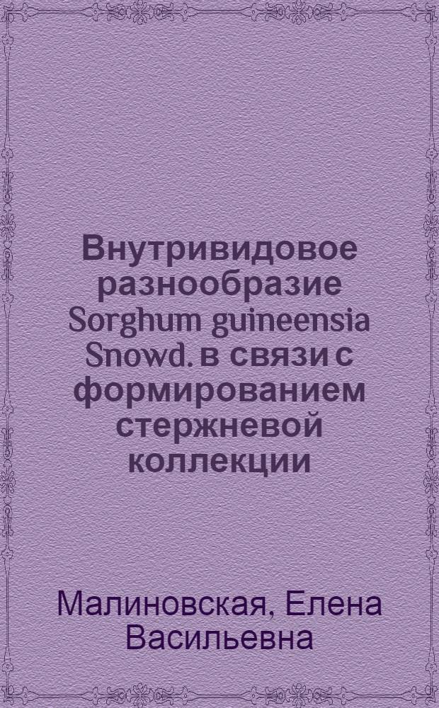 Внутривидовое разнообразие Sorghum guineensia Snowd. в связи с формированием стержневой коллекции : автореф. дис. на соиск. учен. степ. канд. с.-х. наук : специальность 06.01.05 <Селекция и семеноводство>