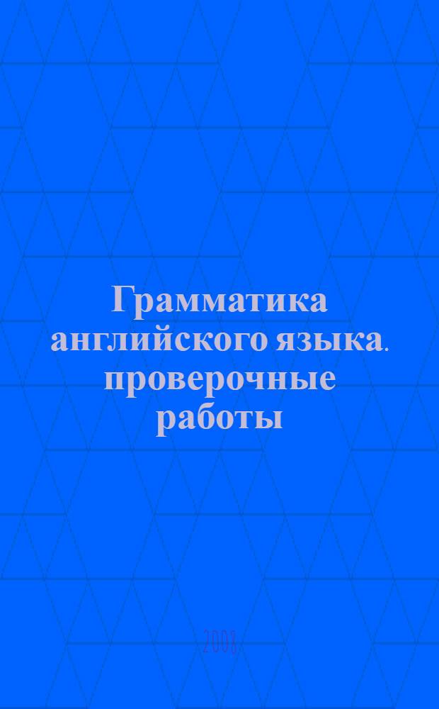 Грамматика английского языка. проверочные работы: к учеб. М. З. Биболетовой... "Enjoy English-3"
