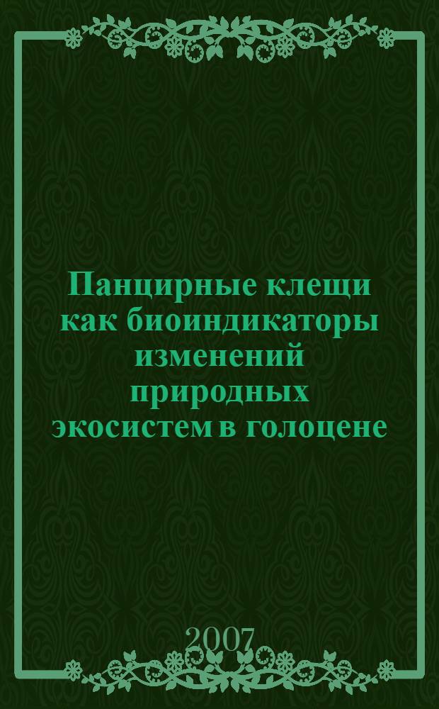 Панцирные клещи как биоиндикаторы изменений природных экосистем в голоцене : (на примере современных и ископаемых болотных комплексов севера Русской равнины) : автореф. дис. на соиск. учен. степ. канд. геогр. наук : специальность 25.00.23 <Физ. география и биогеография, география почв и геохимия ландшафтов>