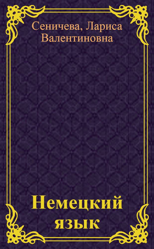 Немецкий язык : книга для чтения : учебное пособие для чтения на немецком языке : (на материале немецкоязычных газет и журналов)
