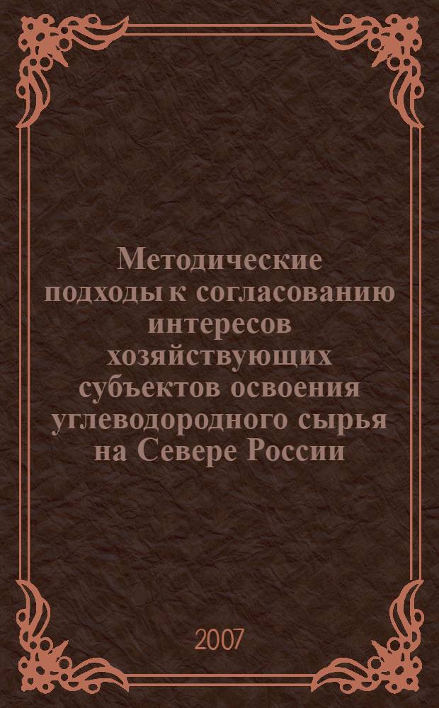 Методические подходы к согласованию интересов хозяйствующих субъектов освоения углеводородного сырья на Севере России : автореф. дис. на соиск. учен. степ. канд. экон. наук : специальность 08.00.05 <Экономика и упр. нар. хоз-вом>