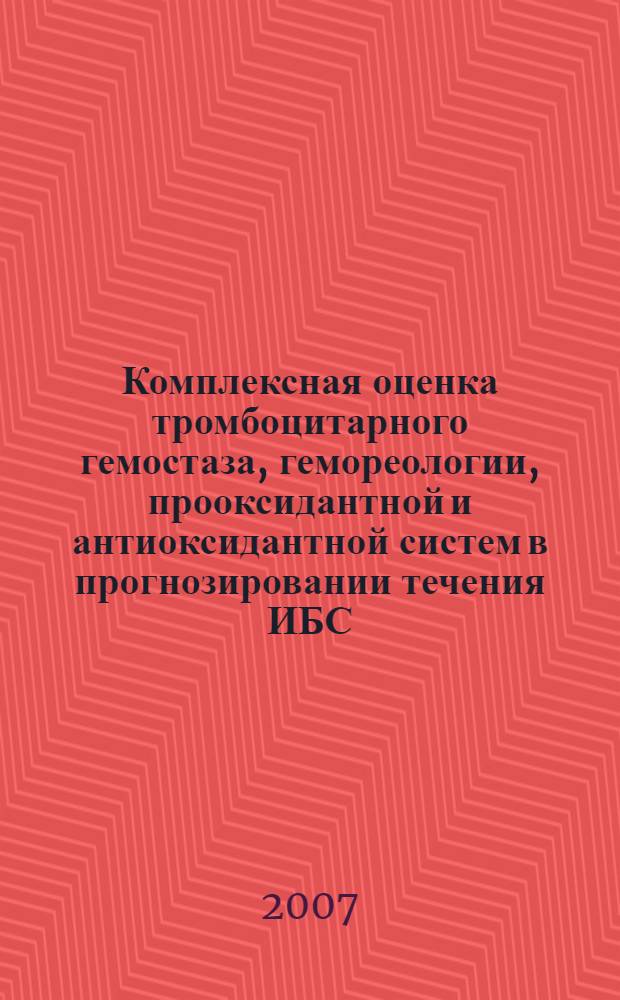 Комплексная оценка тромбоцитарного гемостаза, гемореологии, прооксидантной и антиоксидантной систем в прогнозировании течения ИБС : автореф. дис. на соиск. учен. степ. канд. мед. наук : специальность 14.00.06 <Кардиология>