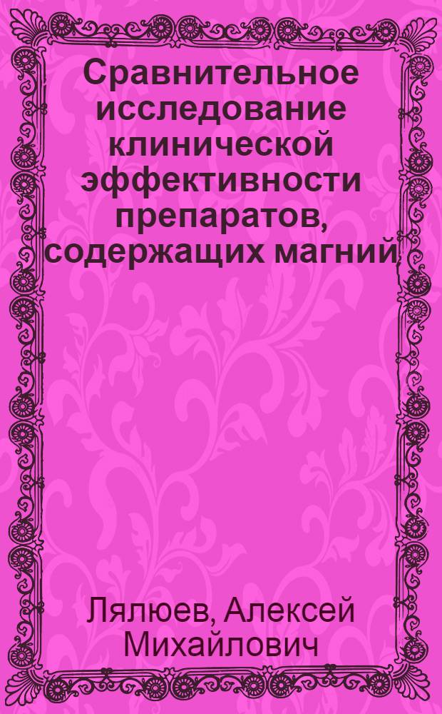 Сравнительное исследование клинической эффективности препаратов, содержащих магний, у больных оксалурией, оксалатным нефролитиазом : автореф. дис. на соиск. учен. степ. канд. мед. наук : специальность 14.00.25 <Фармакология, клинич. фармакология>