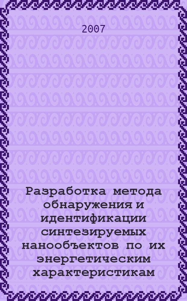 Разработка метода обнаружения и идентификации синтезируемых нанообъектов по их энергетическим характеристикам : автореф. дис. на соиск. учен. степ. канд. техн. наук : специальность 05.11.13 <Приборы и методы контроля природ. среды, веществ, материалов и изделий>