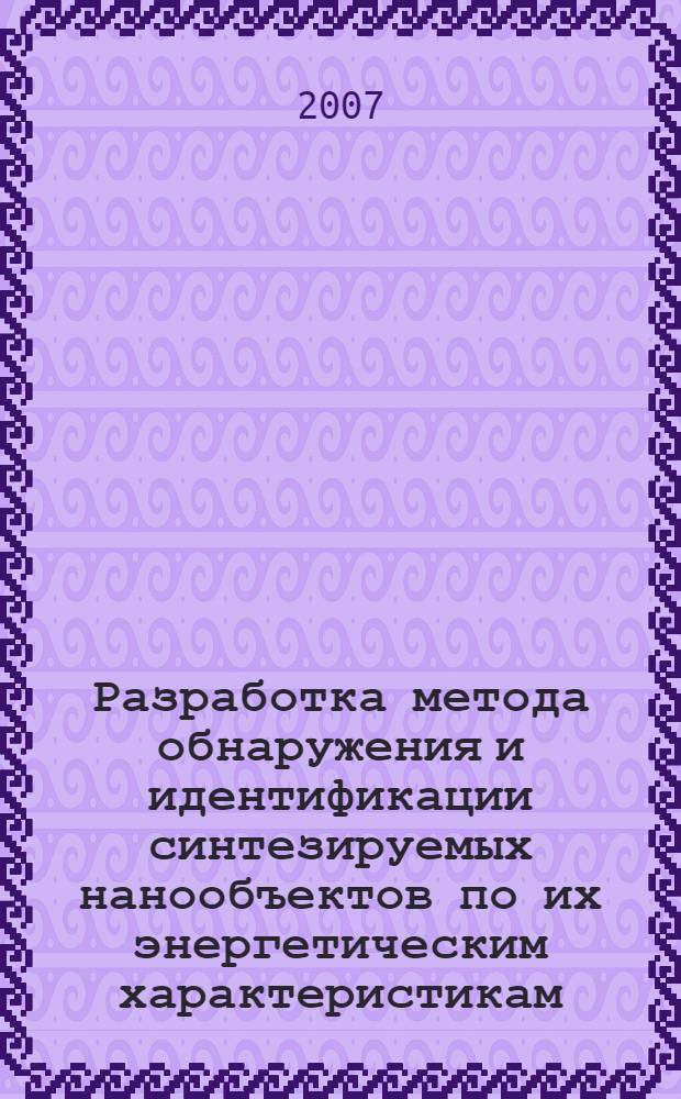 Разработка метода обнаружения и идентификации синтезируемых нанообъектов по их энергетическим характеристикам : автореф. дис. на соиск. учен. степ. канд. техн. наук : специальность 05.11.13 <Приборы и методы контроля природ. среды, веществ, материалов и изделий>