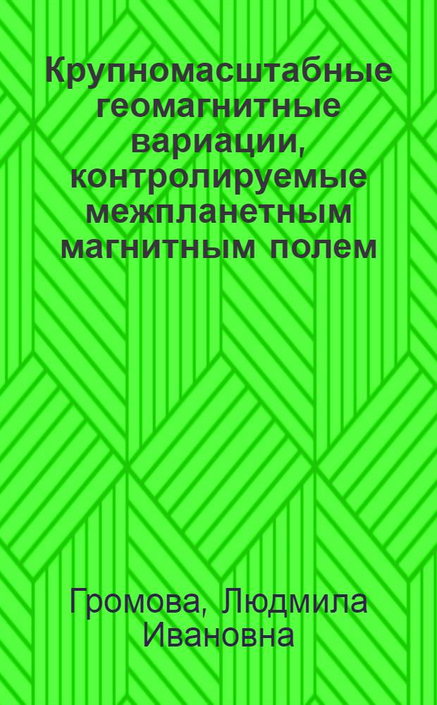 Крупномасштабные геомагнитные вариации, контролируемые межпланетным магнитным полем, и связанные в ними электрические поля и токи в Арктике и Антарктике : автореф. дис. на соиск. учен. степ. канд. физ.-мат. наук : специальность 25.00.29 <Физика атмосферы и гидросферы>
