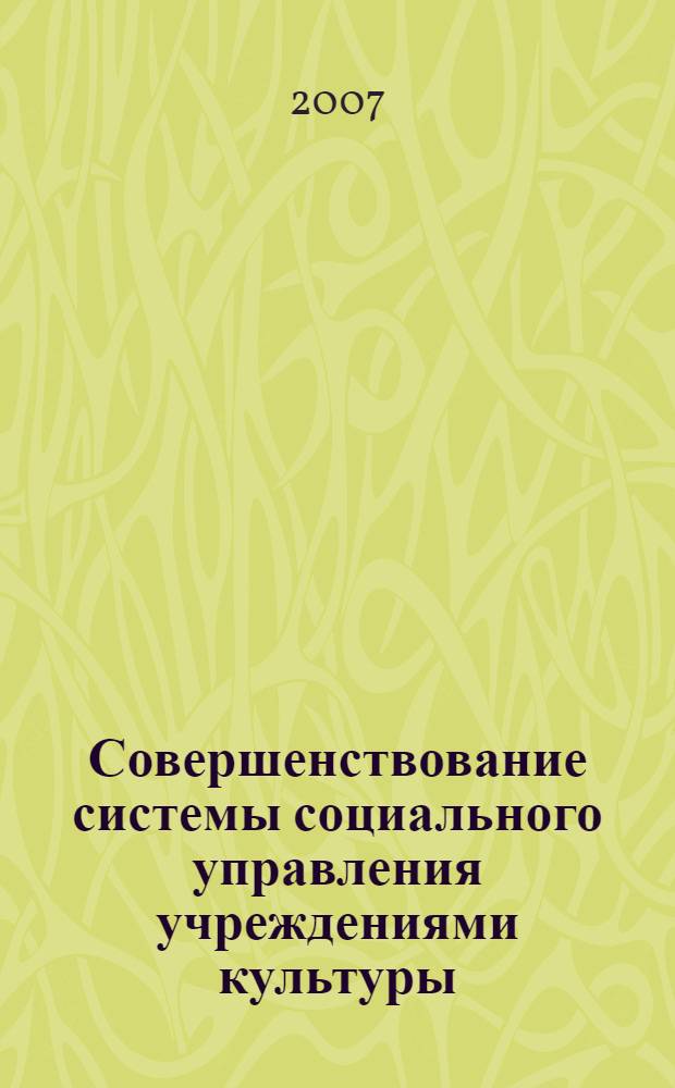 Совершенствование системы социального управления учреждениями культуры : автореф. дис. на соиск. учен. степ. канд. социол. наук : специальность 22.00.08 <Социология упр.>