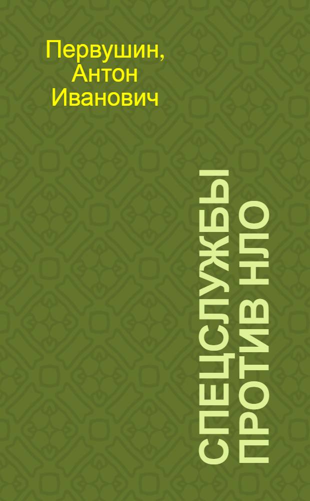 Спецслужбы против НЛО : операция по дезинформации