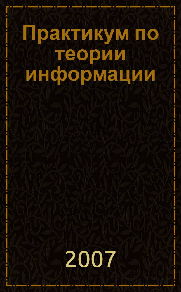 Практикум по теории информации