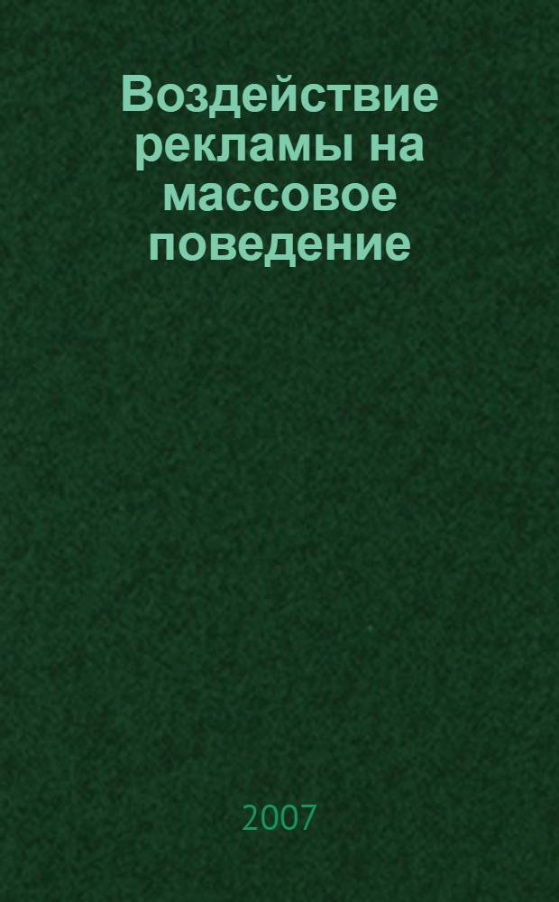 Воздействие рекламы на массовое поведение: социолого-управленческий анализ : автореф. дис. на соиск. учен. степ. канд. социол. наук : специальность 22.00.08 <Социология упр.>