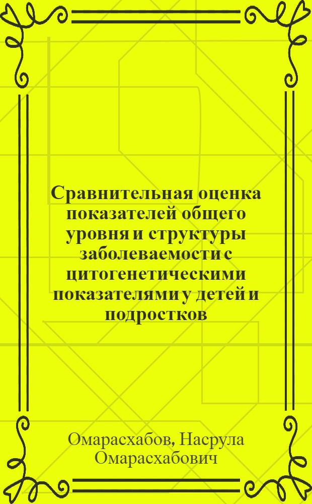 Сравнительная оценка показателей общего уровня и структуры заболеваемости с цитогенетическими показателями у детей и подростков, проживающих на загрязненных радионуклидами территориях Калужской области после аварии на Чернобыльской АЭС : автореф. дис. на соиск. учен. степ. канд. мед. наук : специальность 03.00.01 <Радиобиология> : специальность 14.00.19 <Лучевая диагностика, лучевая терапия>