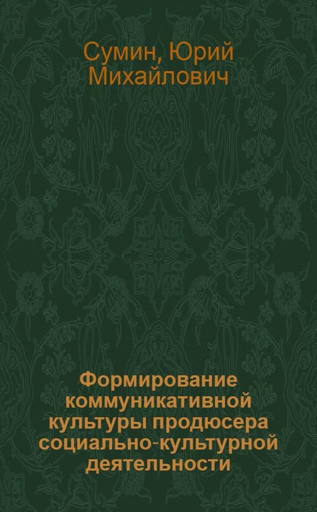 Формирование коммуникативной культуры продюсера социально-культурной деятельности : автореф. дис. на соиск. учен. степ. канд. пед. наук : специальность 13.00.05 <Теория, методика и орг. соц.-культур. деятельности>