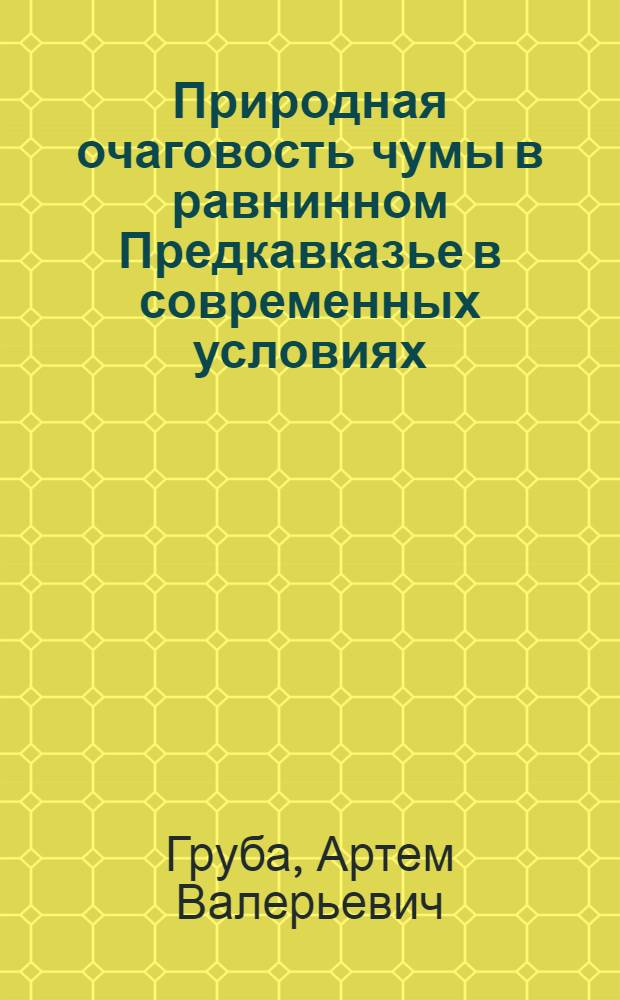 Природная очаговость чумы в равнинном Предкавказье в современных условиях : автореф. дис. на соиск. учен. степ. канд. биол. наук : специальность 14.00.30 <Эпидемиология>