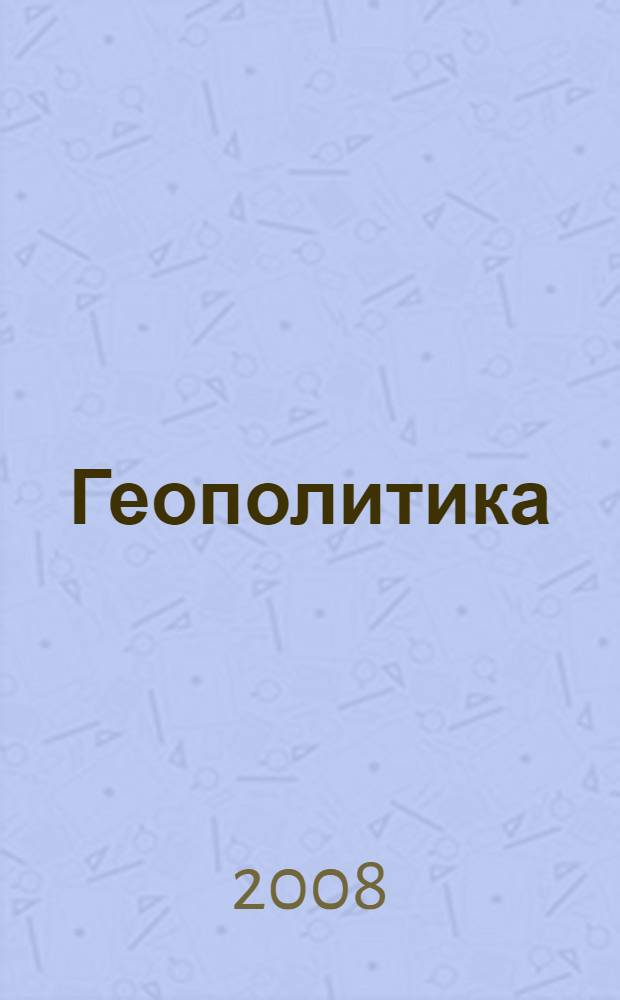 Геополитика : учебно-методическое пособие : учебное пособие для студентов специальности 080504 "Государственное и муниципальное управление" вузов региона