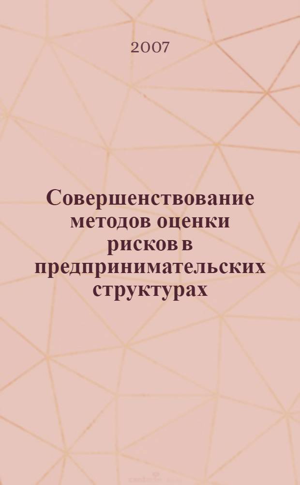 Совершенствование методов оценки рисков в предпринимательских структурах : автореф. дис. на соиск. учен. степ. канд. экон. наук : специальность 08.00.05 <Экономика и упр. нар. хоз-вом>