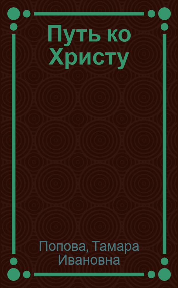 Путь ко Христу