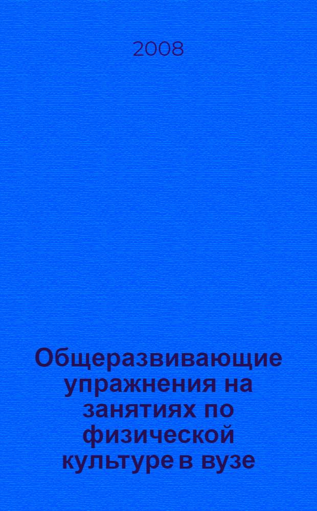 Общеразвивающие упражнения на занятиях по физической культуре в вузе : учебное пособие : для студентов вузов региона