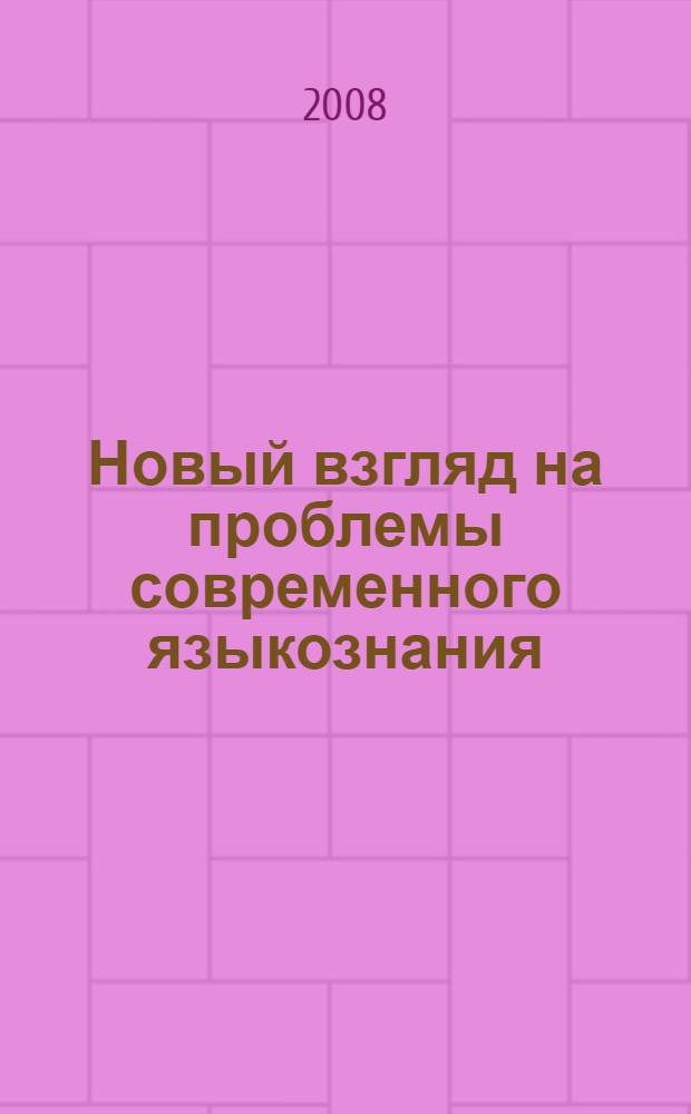 Новый взгляд на проблемы современного языкознания: юбилейный сборник статей студентов и аспирантов специальности "Теоретическая и прикладная лингвистика" КурскГТУ