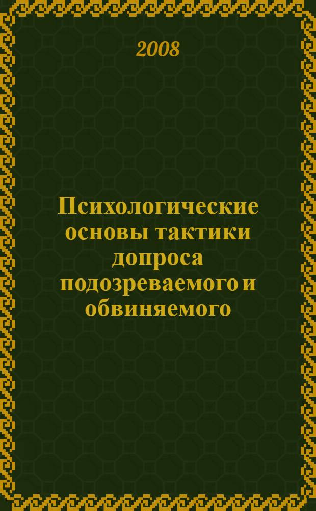 Психологические основы тактики допроса подозреваемого и обвиняемого