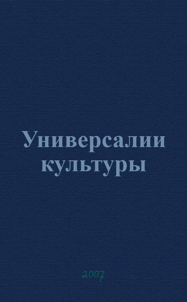 Универсалии культуры: опыт дискурсного анализа : сборник научных трудов