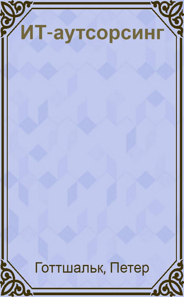 ИТ-аутсорсинг : построение взаимовыгодного сотрудничества