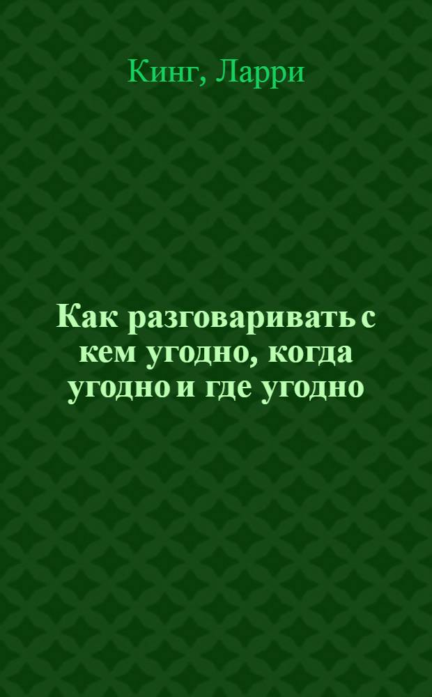 Как разговаривать с кем угодно, когда угодно и где угодно
