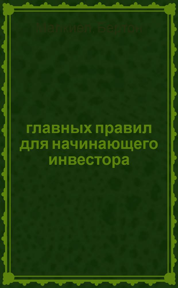10 главных правил для начинающего инвестора