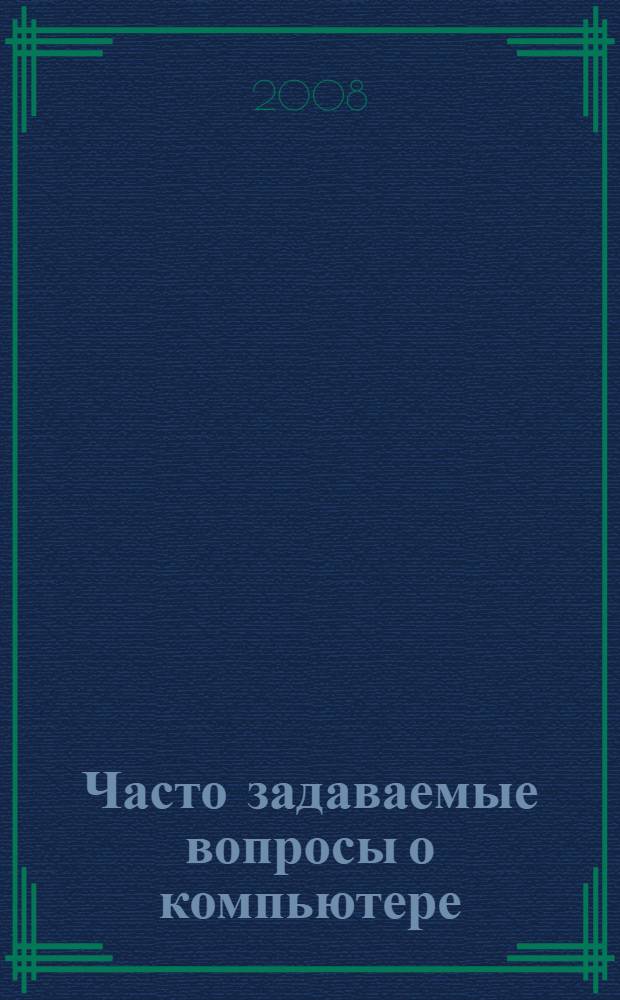 Часто задаваемые вопросы о компьютере