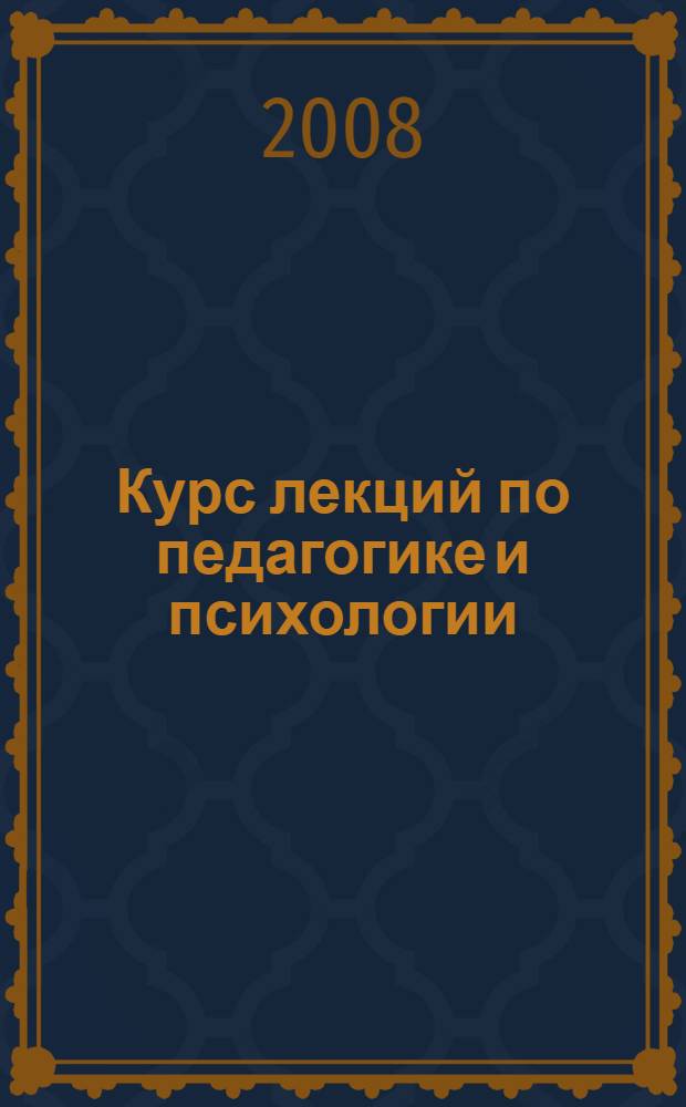 Курс лекций по педагогике и психологии : учебное пособие