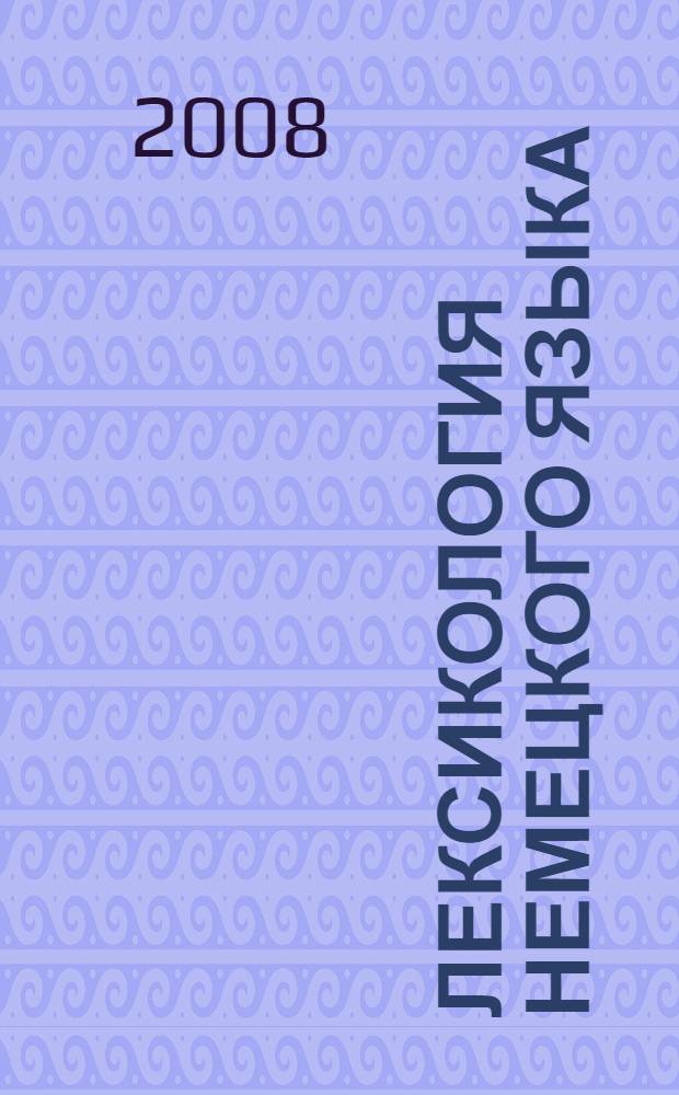 Лексикология немецкого языка : учебное пособие для студентов 3-4-х курсов педвузов по специальности "033200 - Иностранный язык"