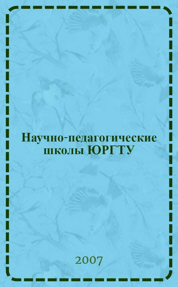 Научно-педагогические школы ЮРГТУ (НПИ) : история. Достижения. Вклад в отечественную науку : сборник научных статей