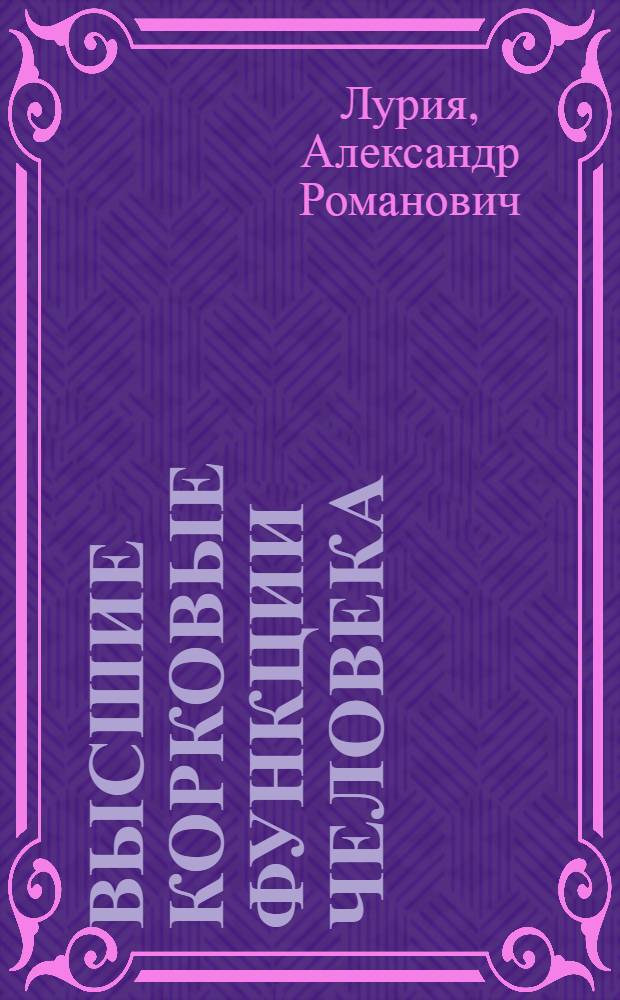 Высшие корковые функции человека