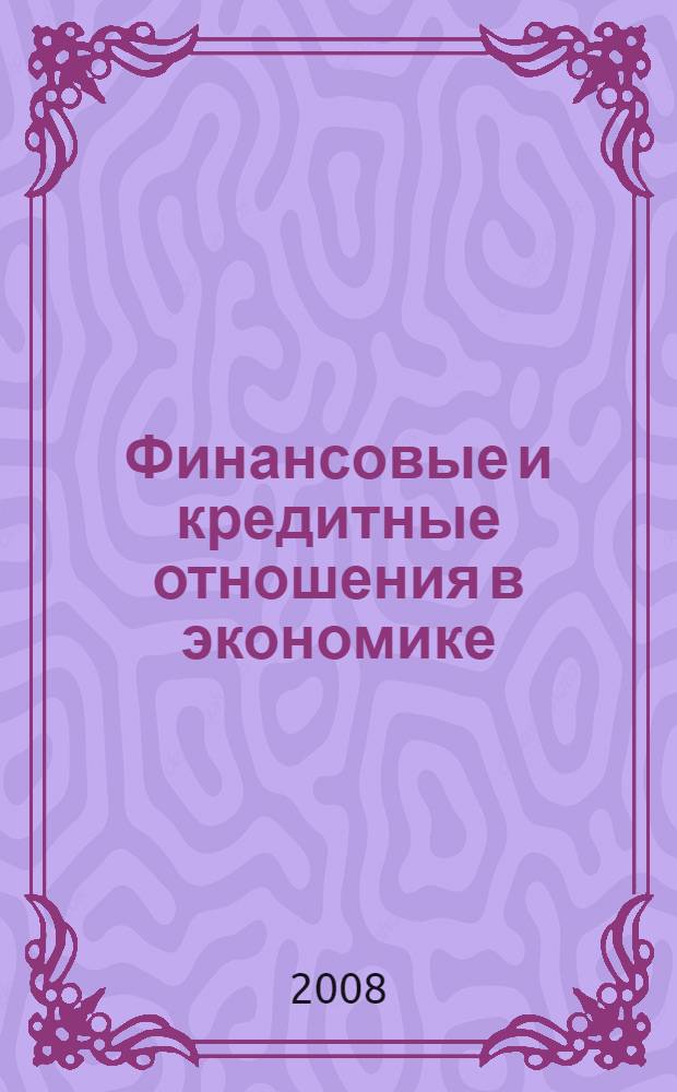 Финансовые и кредитные отношения в экономике : международный сборник научных трудов