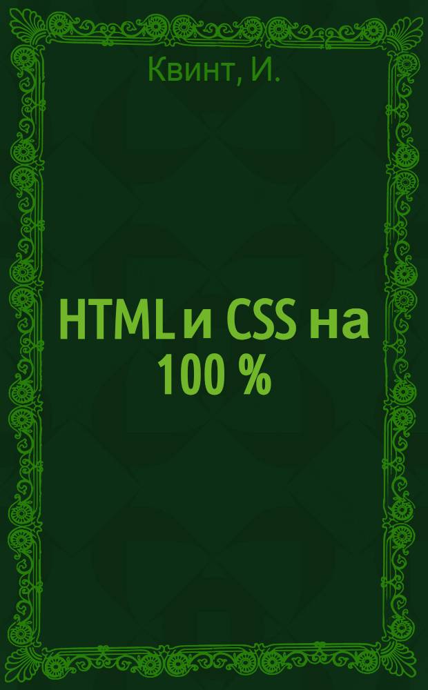 HTML и CSS на 100 %