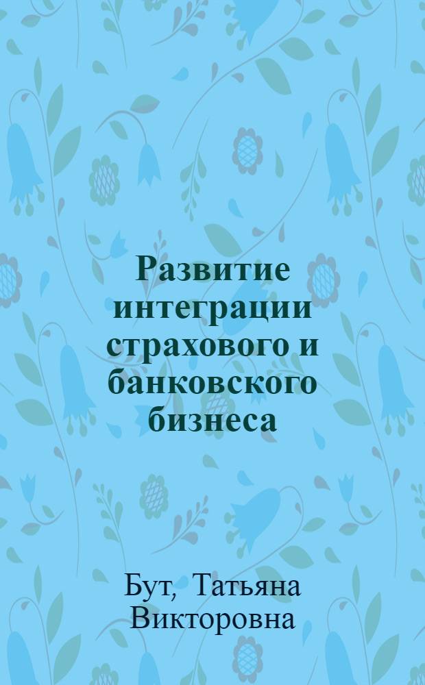 Развитие интеграции страхового и банковского бизнеса : автореф. дис. на соиск. учен. степ. канд. экон. наук : специальность 08.00.10 <Финансы, денеж. обращение и кредит>